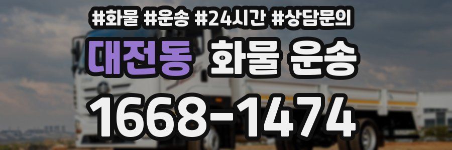 대전동 화물 운송