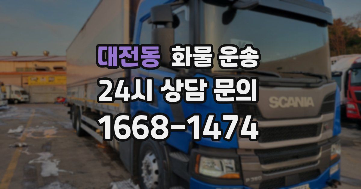 대전동 화물 운송