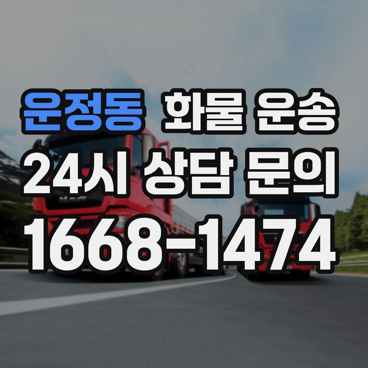 운정동 화물 운송