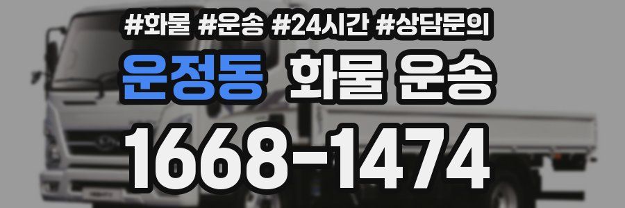 운정동 화물 운송