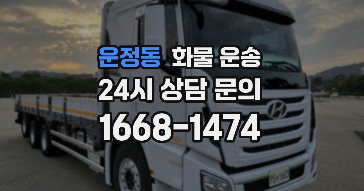 운정동 화물 운송