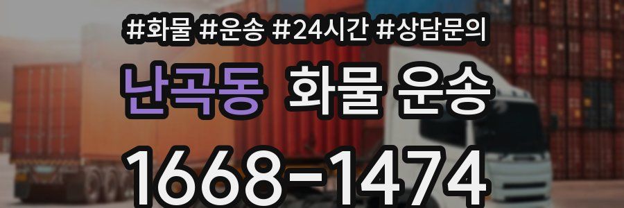 난곡동 화물 운송