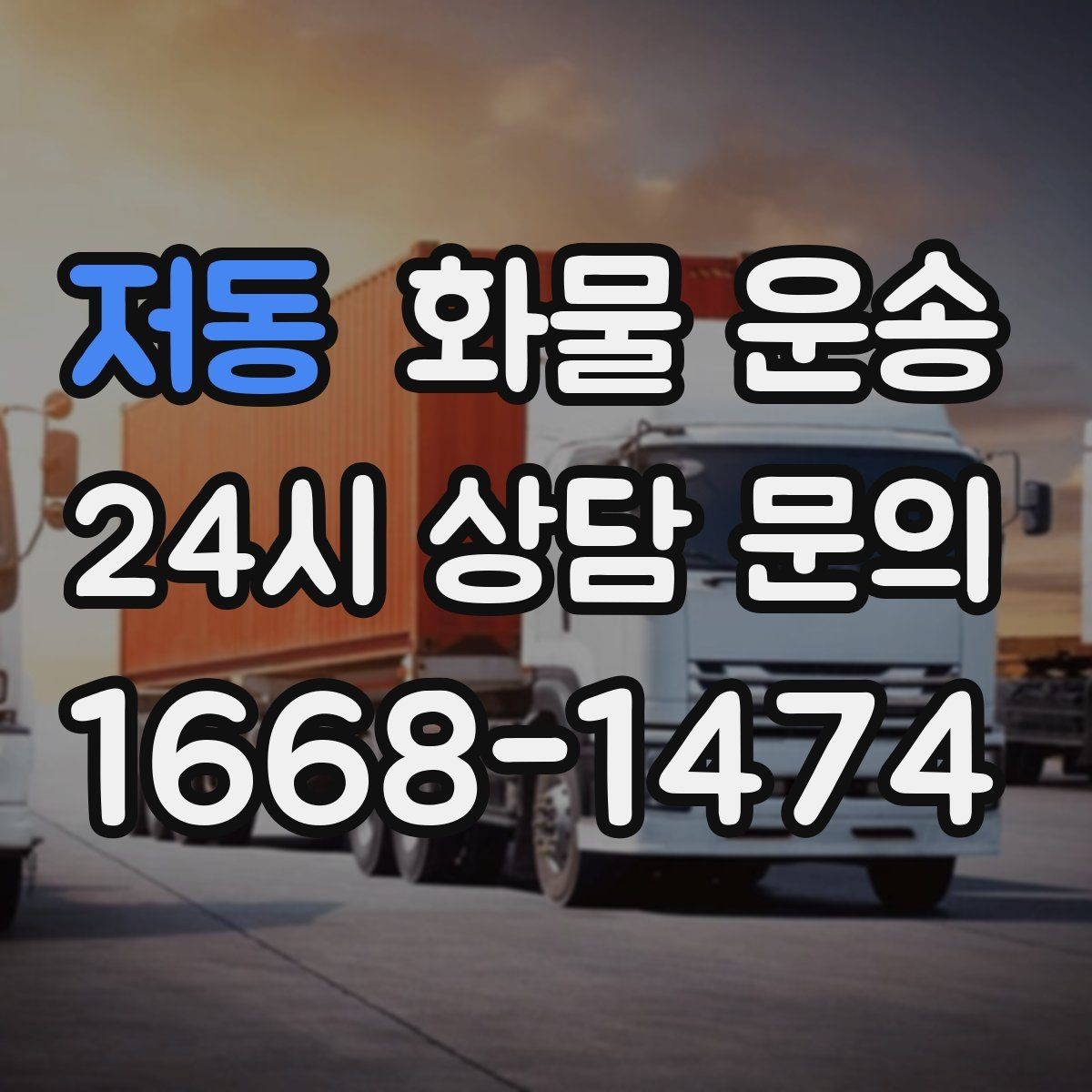 저동 화물 운송 추가 경유가 있을 때 견적이 달라지는 이유