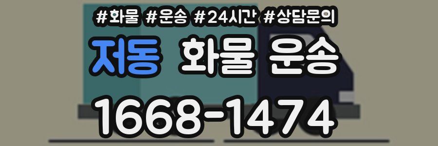 저동 화물 운송