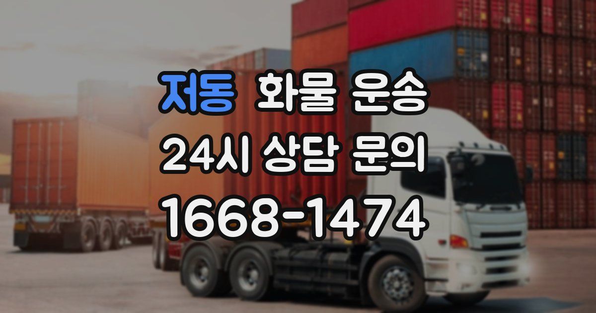 저동 화물 운송