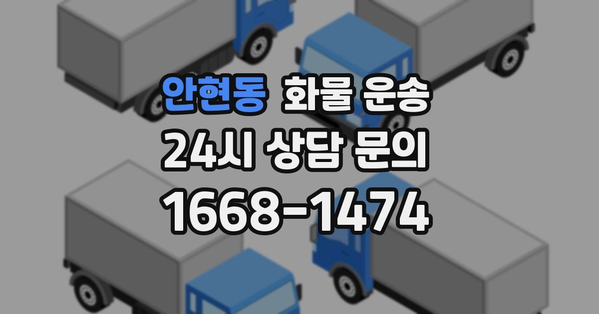 안현동 화물 운송