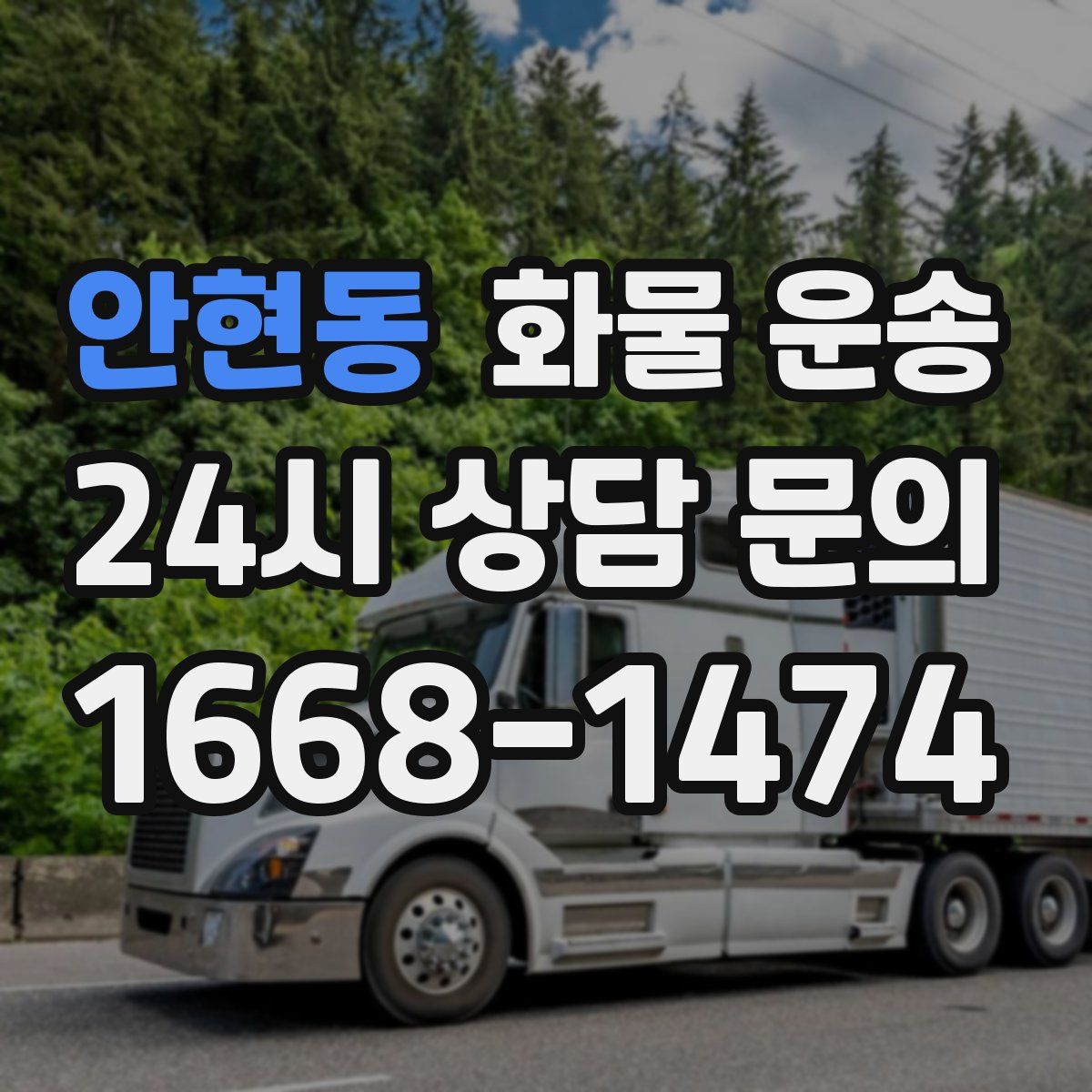 안현동 화물 운송