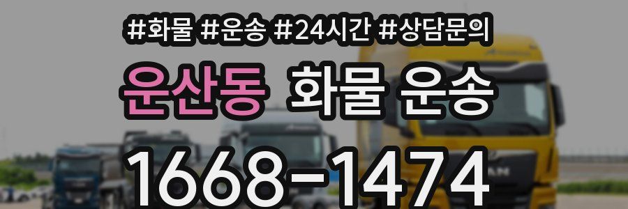 운산동 화물 운송