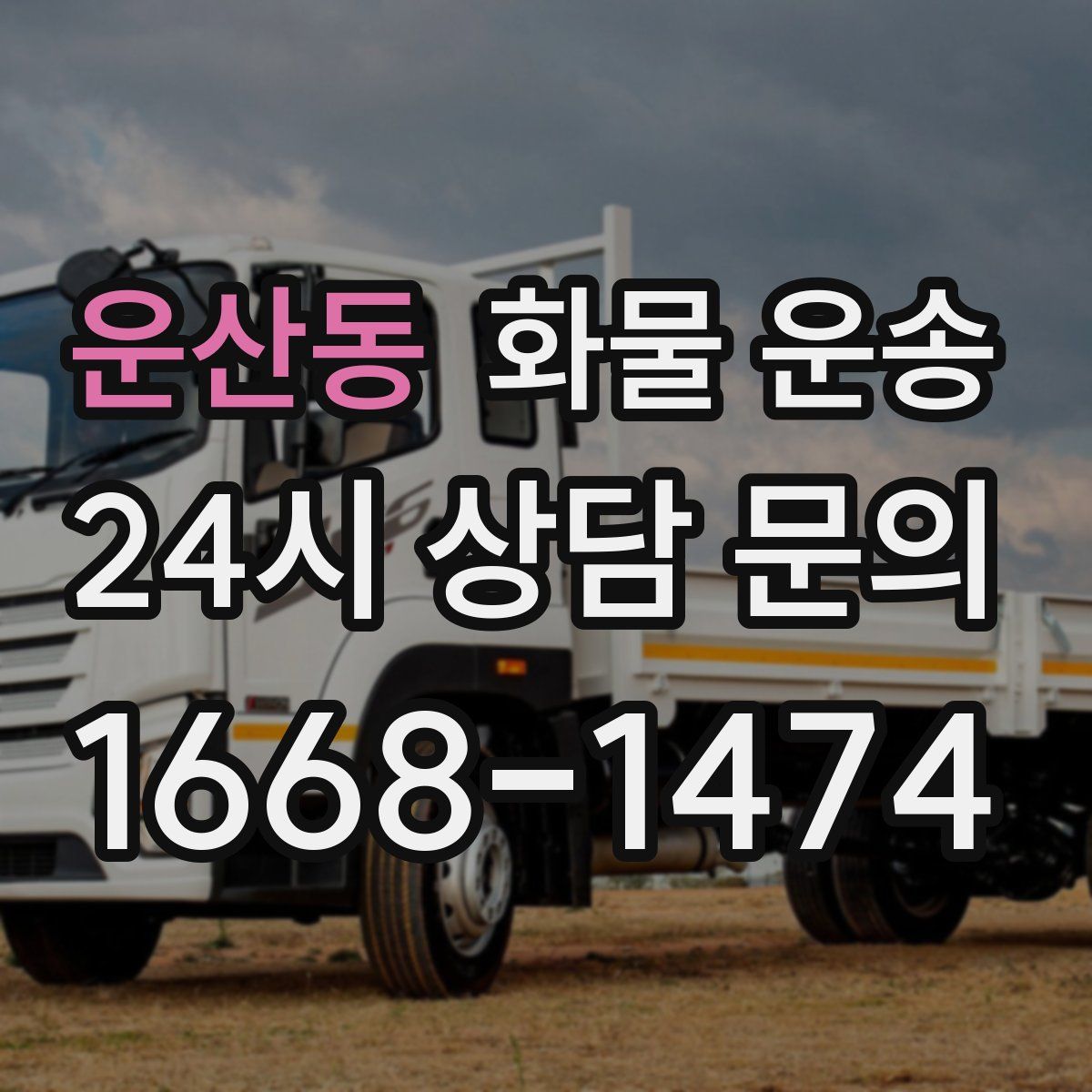 운산동 화물 운송