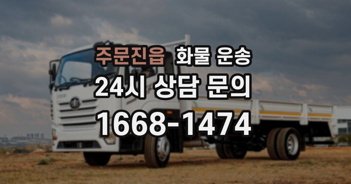 주문진읍 화물 운송