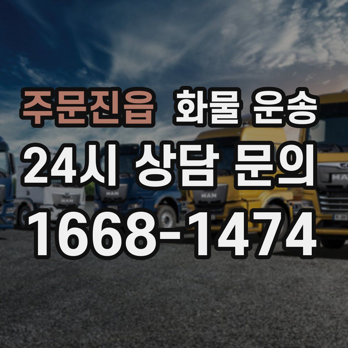 주문진읍 화물 운송