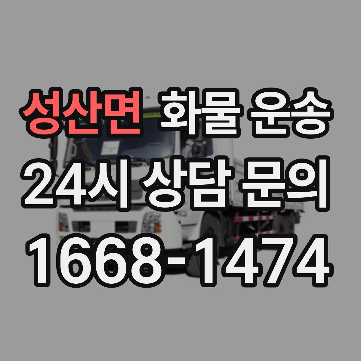 성산면 화물 운송