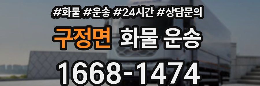 구정면 화물 운송