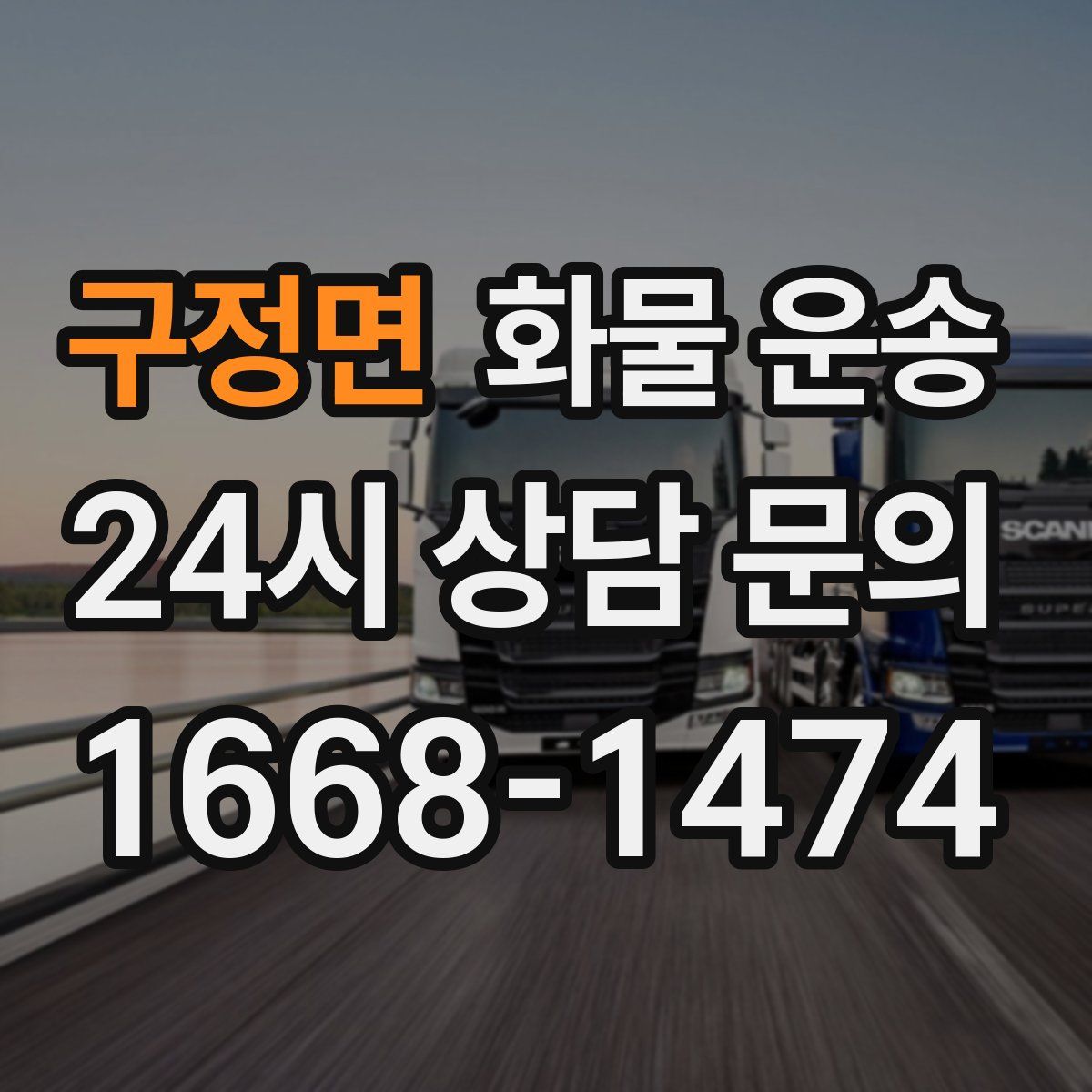 구정면 화물 운송