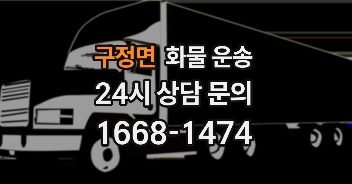 구정면 화물 운송