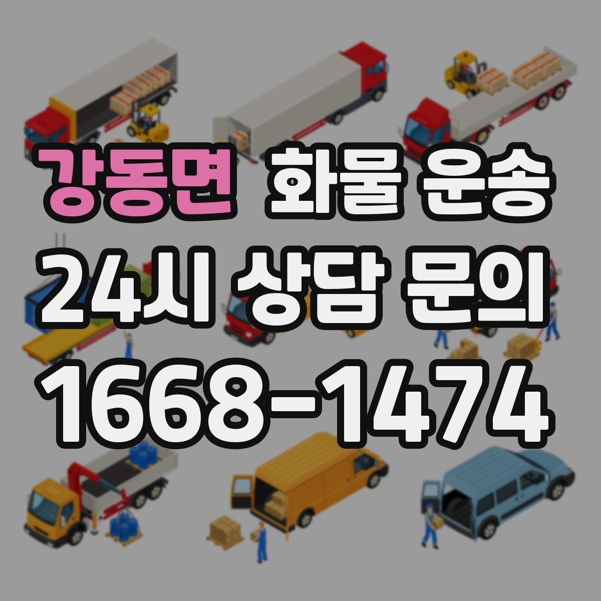 강동면 화물 운송 안전 운송을 위한 기본 원칙 정리