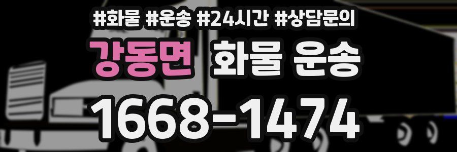 강동면 화물 운송