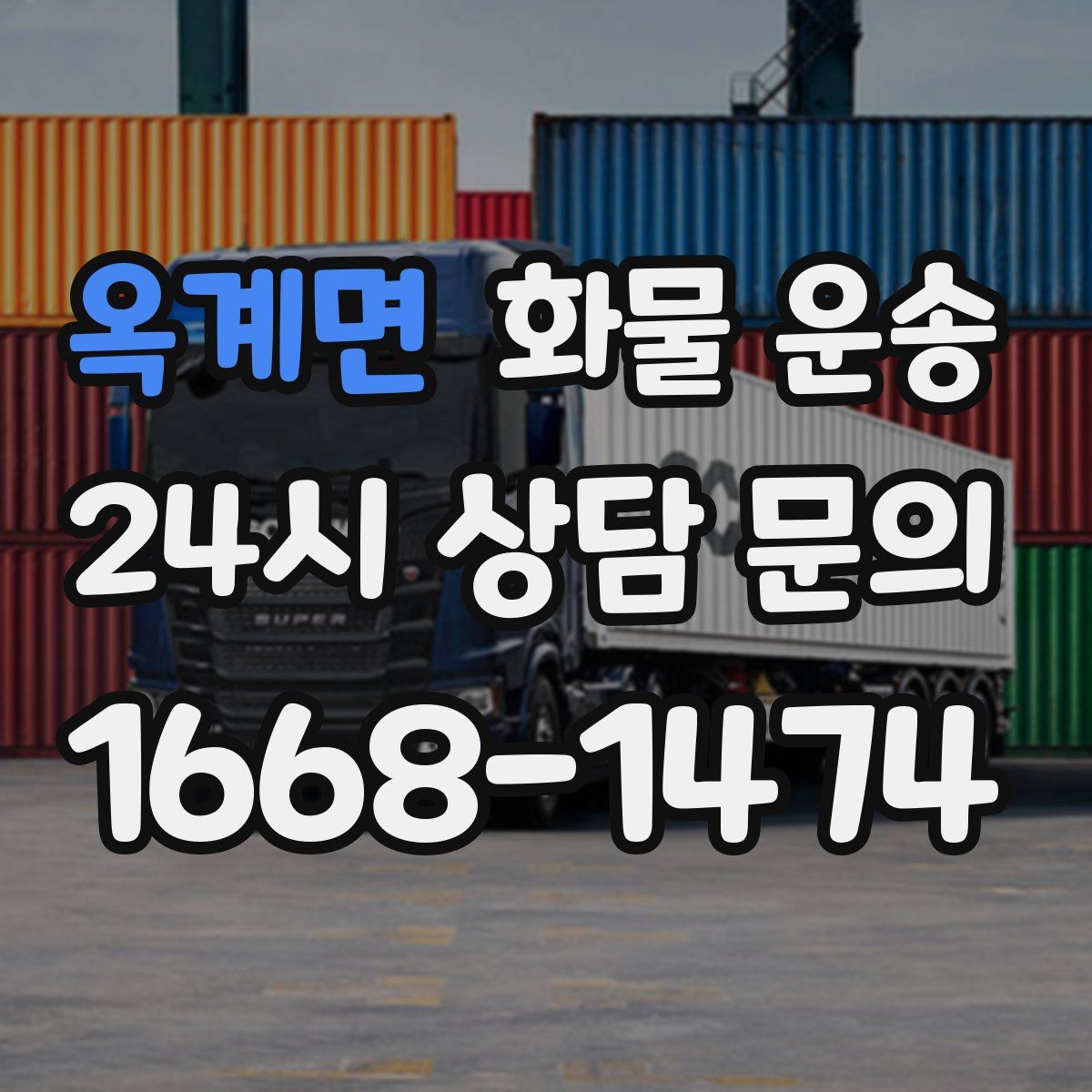 옥계면 화물 운송