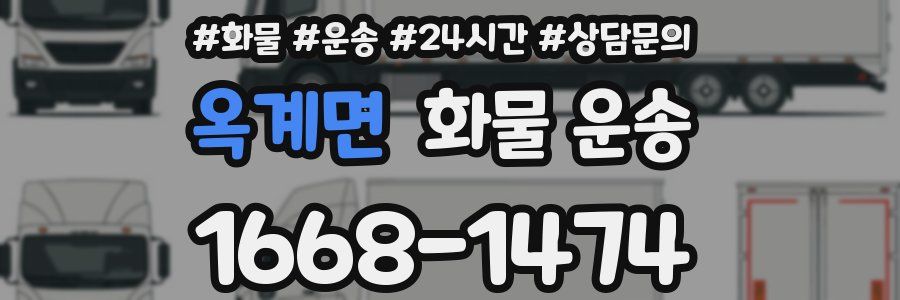 옥계면 화물 운송