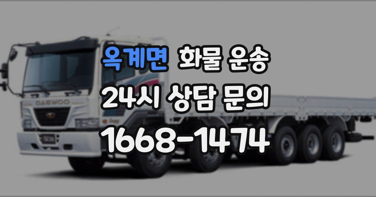 옥계면 화물 운송