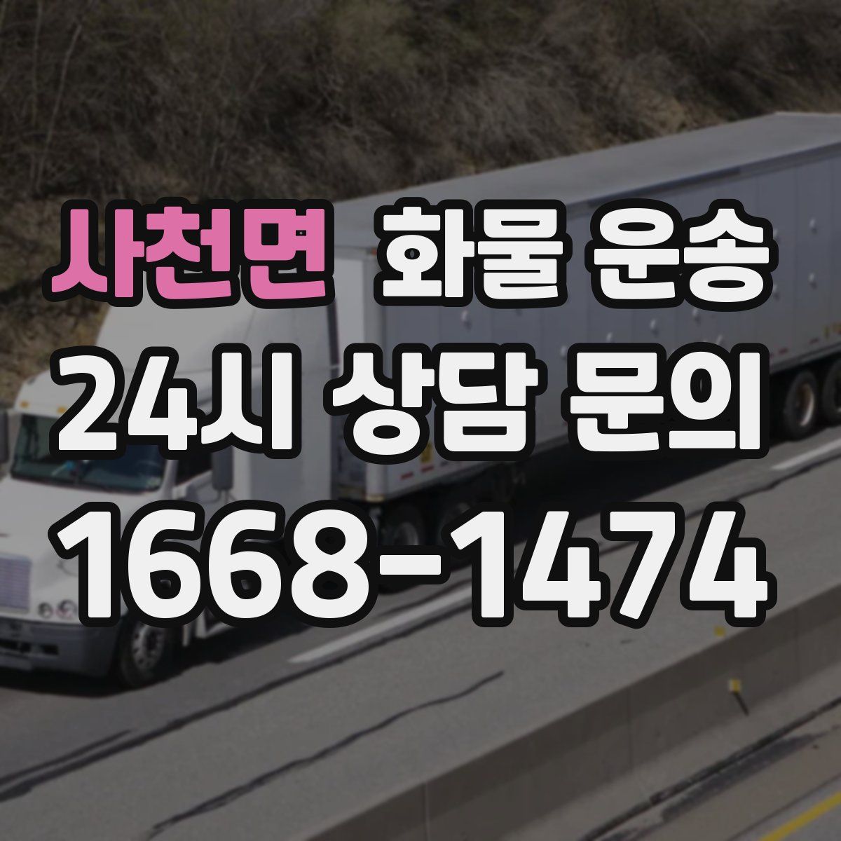 사천면 화물 운송