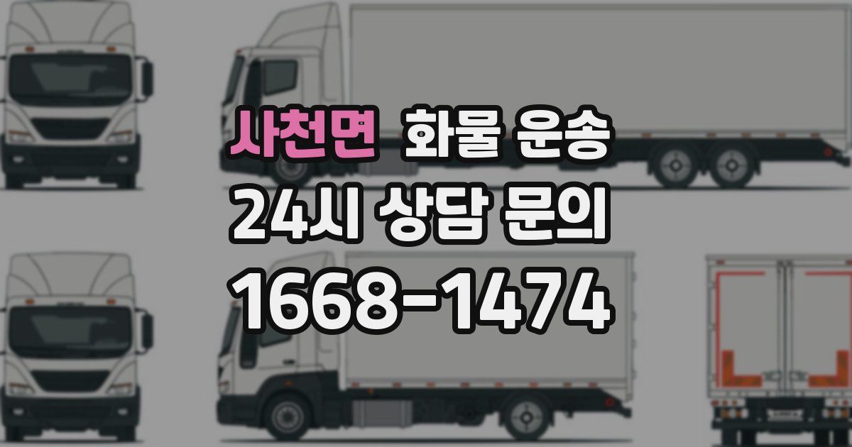 사천면 화물 운송