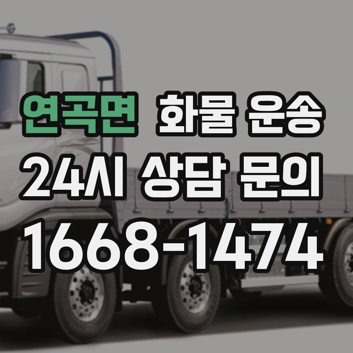 연곡면 화물 운송