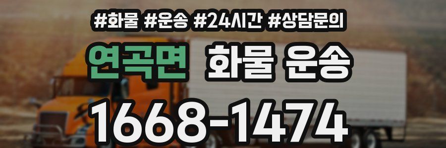 연곡면 화물 운송
