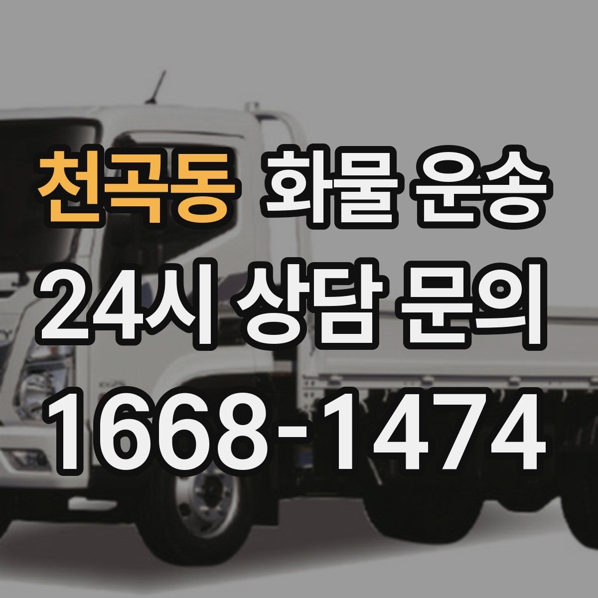 천곡동 화물 운송 치수 중량 사진만 있어도 견적이 정확해집니다