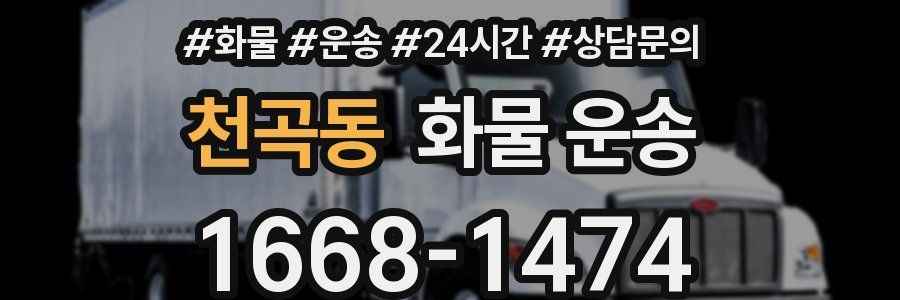 천곡동 화물 운송