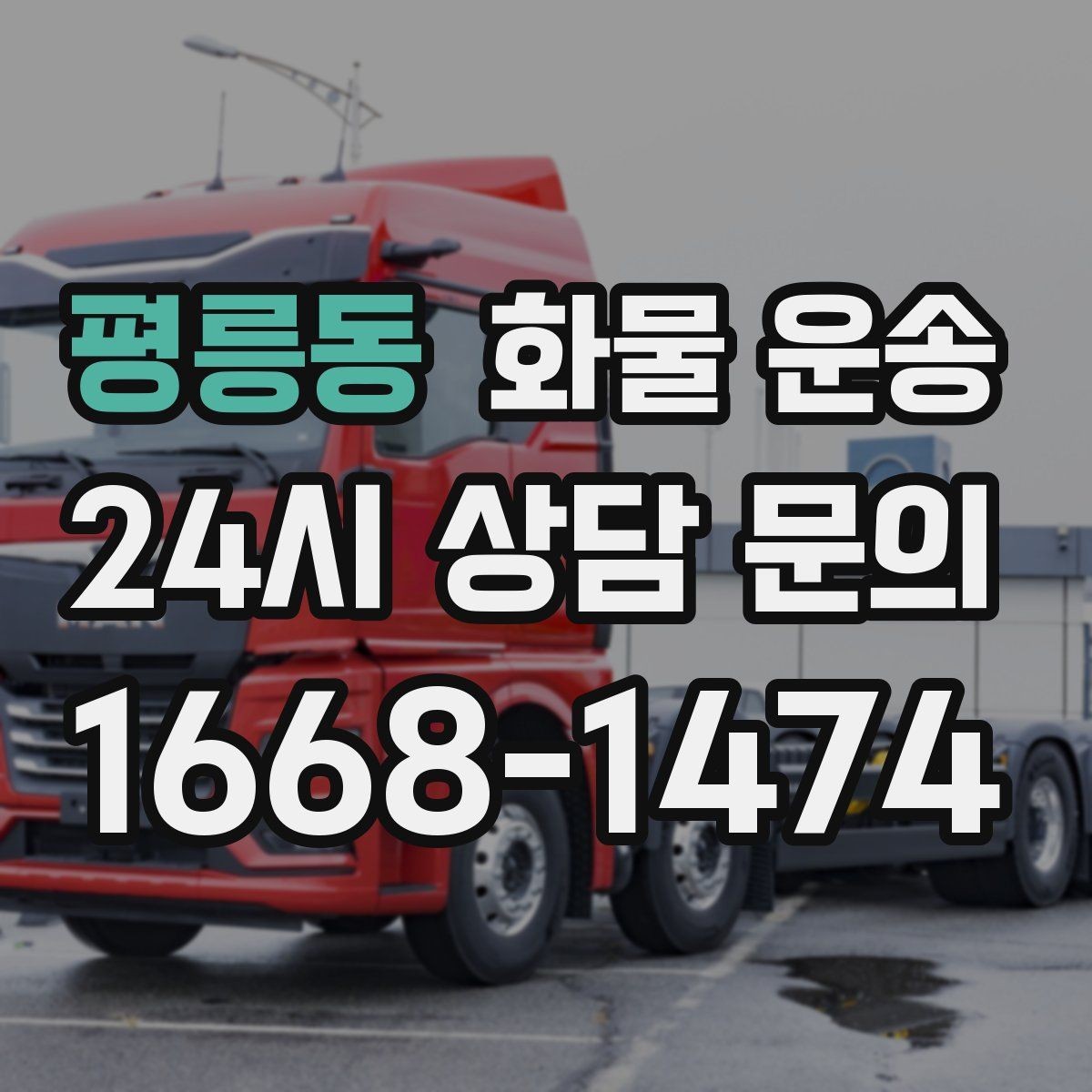 평릉동 화물 운송 물류센터 반입 예약이 필요한 경우 정리