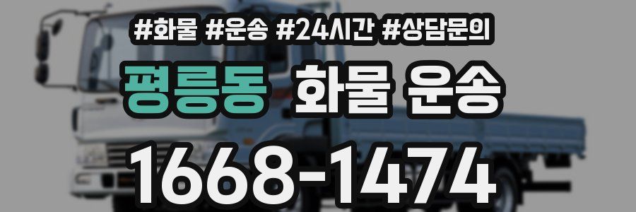 평릉동 화물 운송