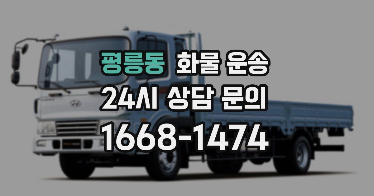 평릉동 화물 운송