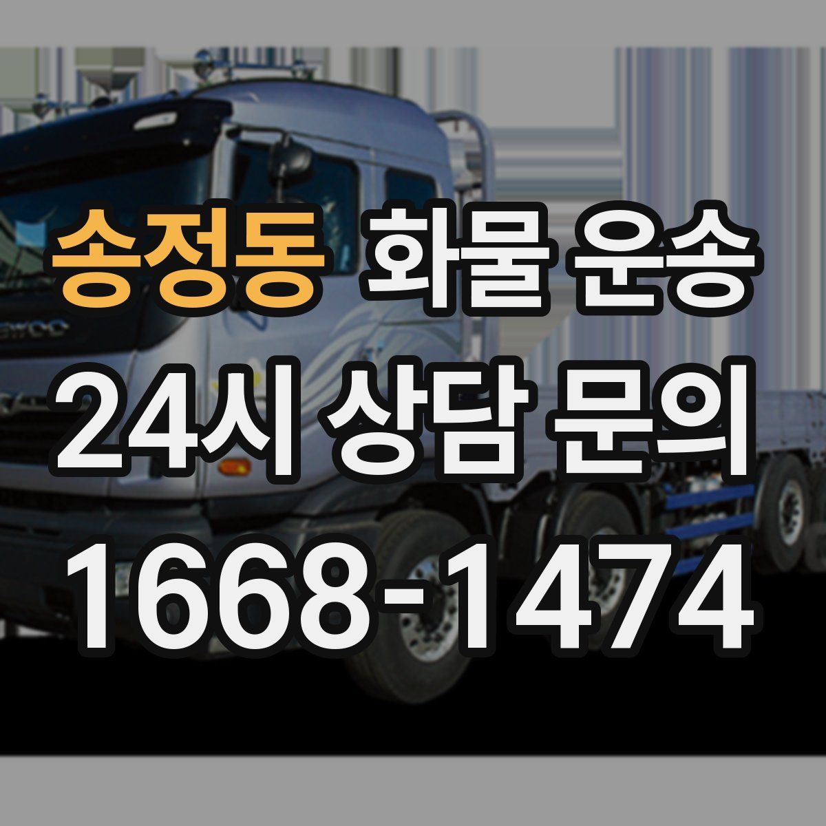 송정동 화물 운송