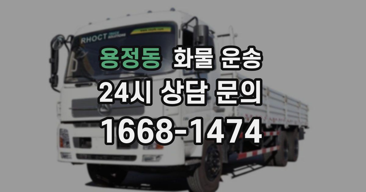 용정동 화물 운송