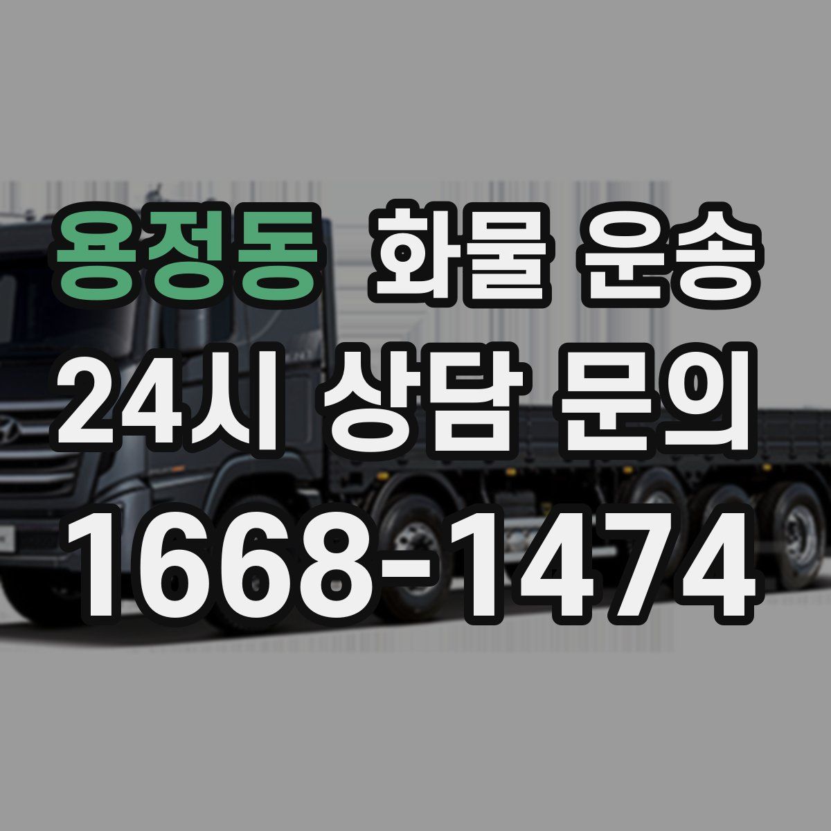 용정동 화물 운송