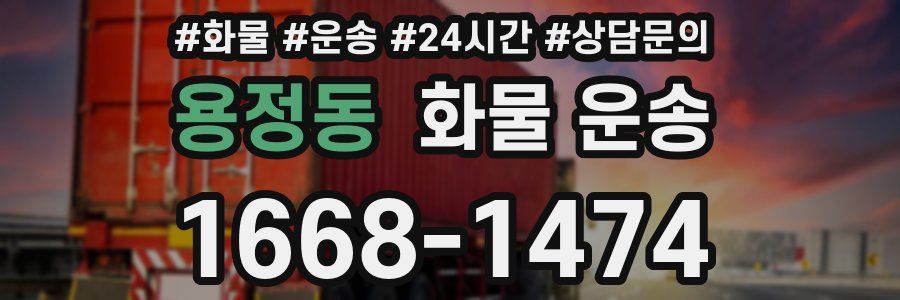 용정동 화물 운송