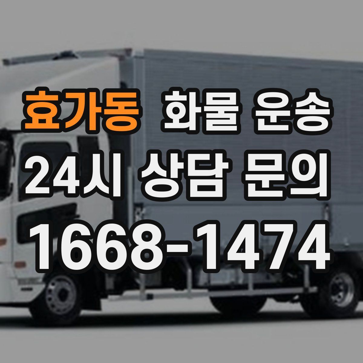 효가동 화물 운송