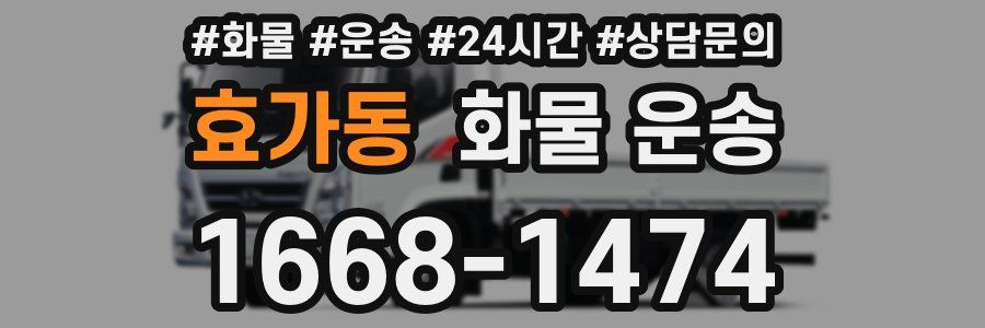 효가동 화물 운송