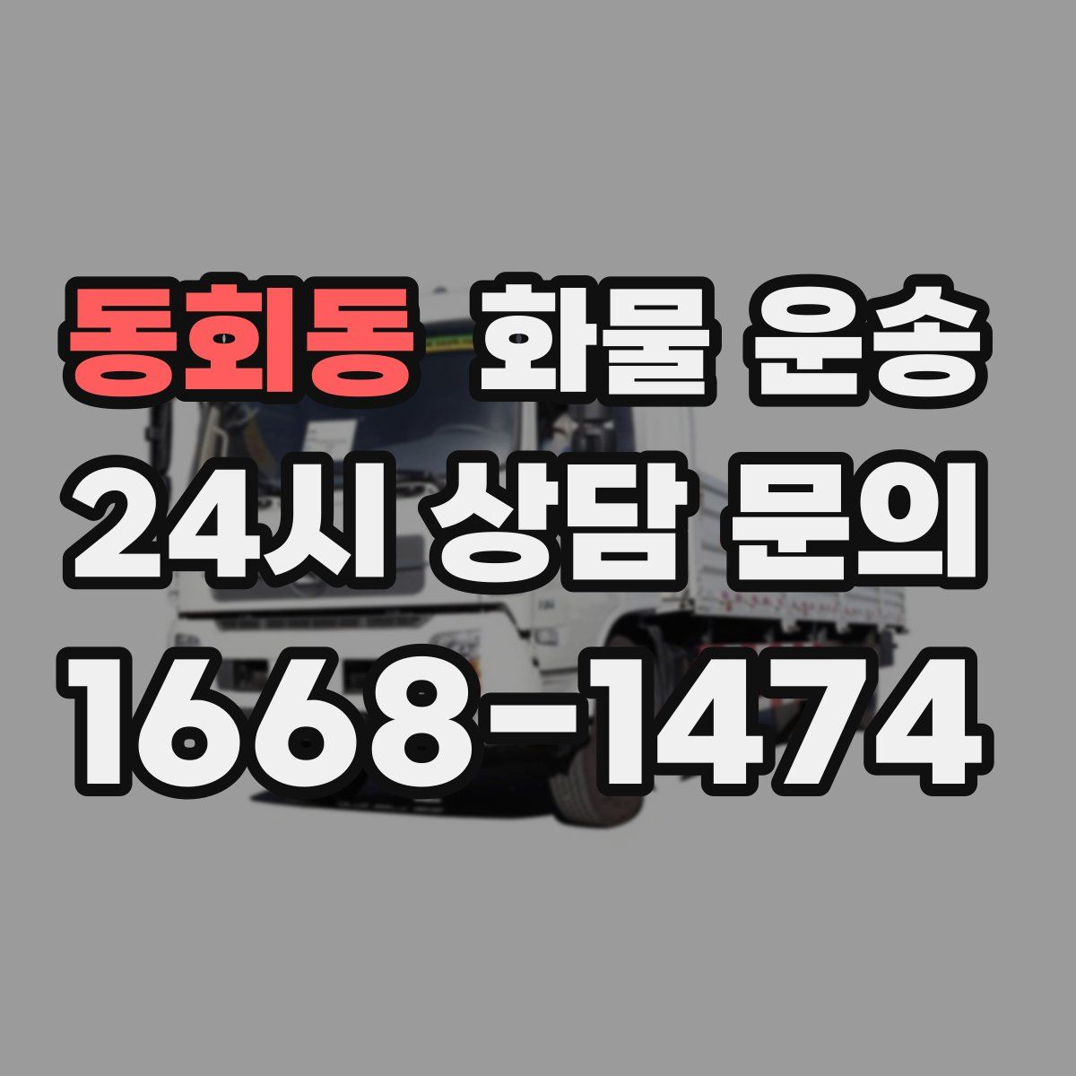 동회동 화물 운송