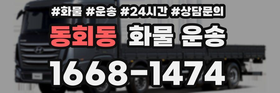 동회동 화물 운송