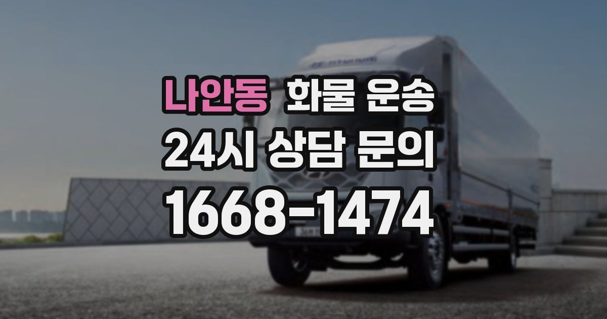 나안동 화물 운송