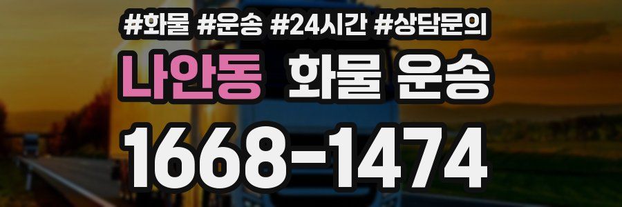 나안동 화물 운송