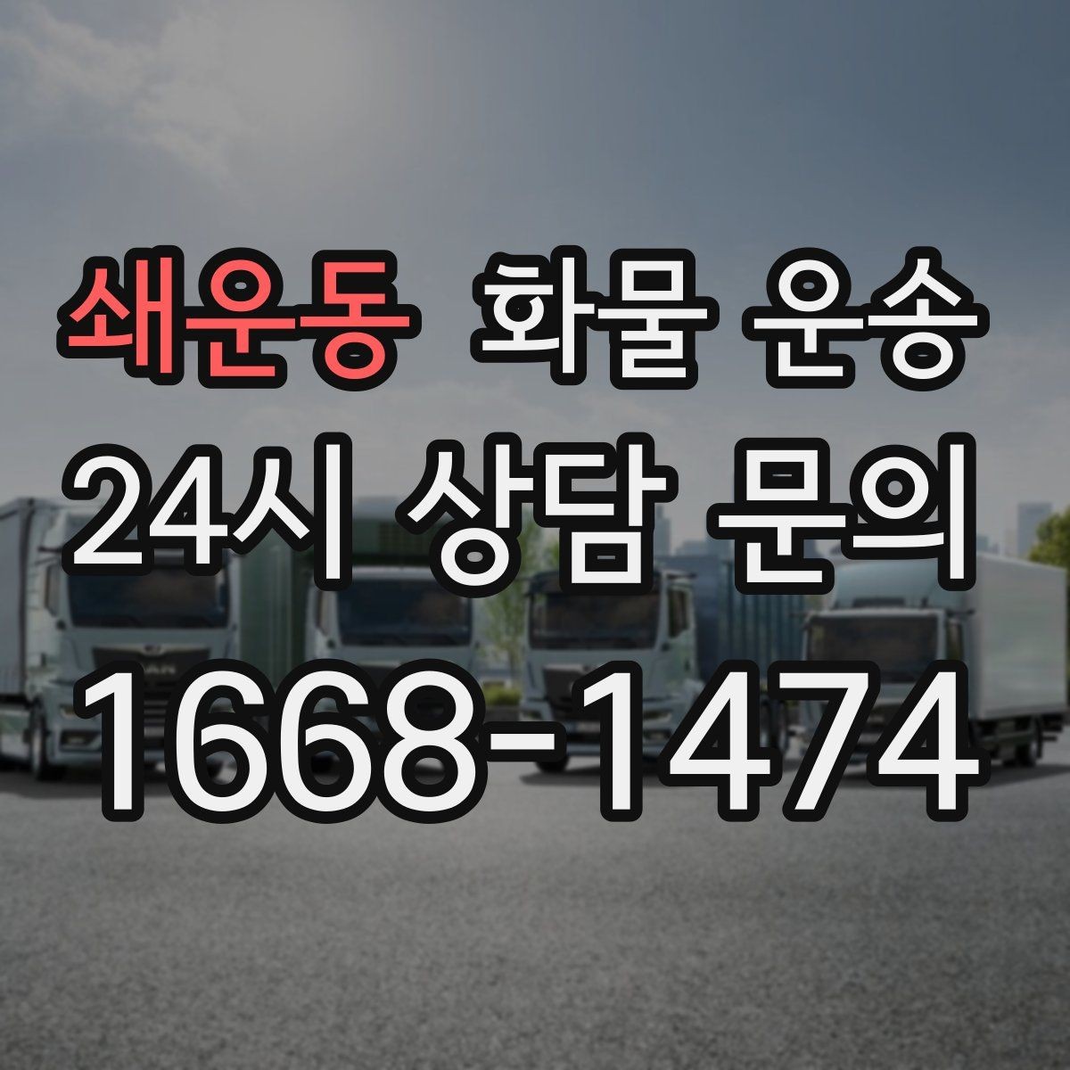 쇄운동 화물 운송 과적이 왜 위험한지 꼭 알아야 합니다