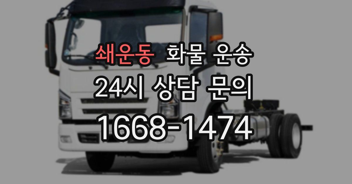 쇄운동 화물 운송