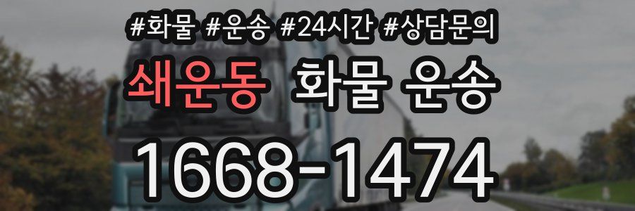 쇄운동 화물 운송