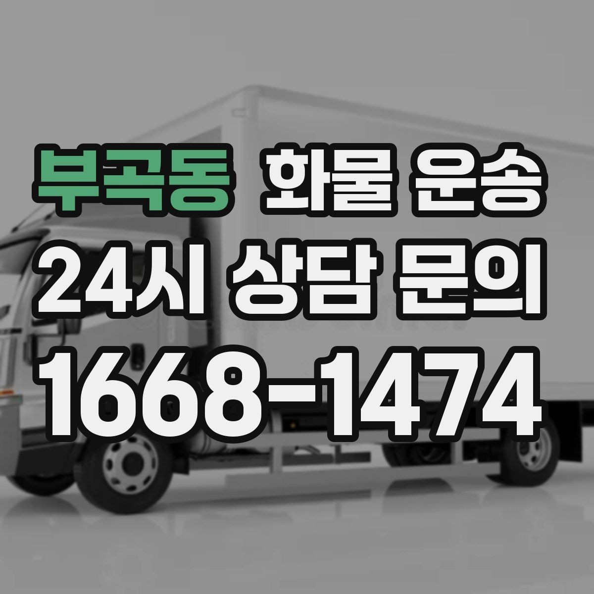 부곡동 화물 운송 세금계산서 증빙 처리 필요한 분을 위한 안내