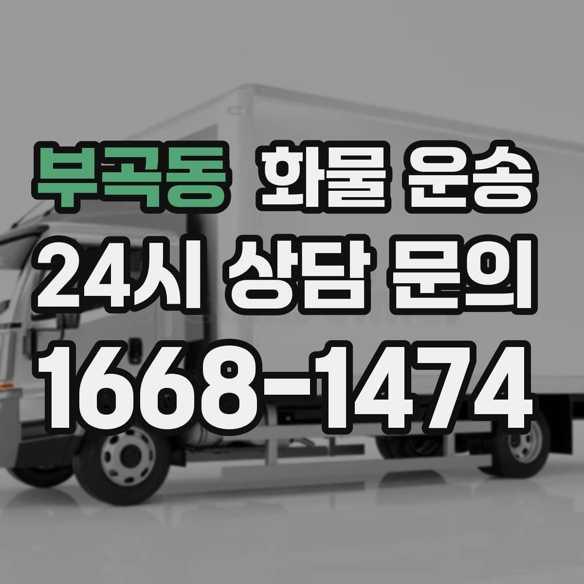 부곡동 화물 운송