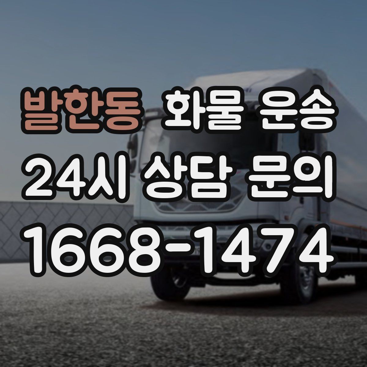 발한동 화물 운송 계단 작업이 필요한 경우 미리 알려야 하는 이유