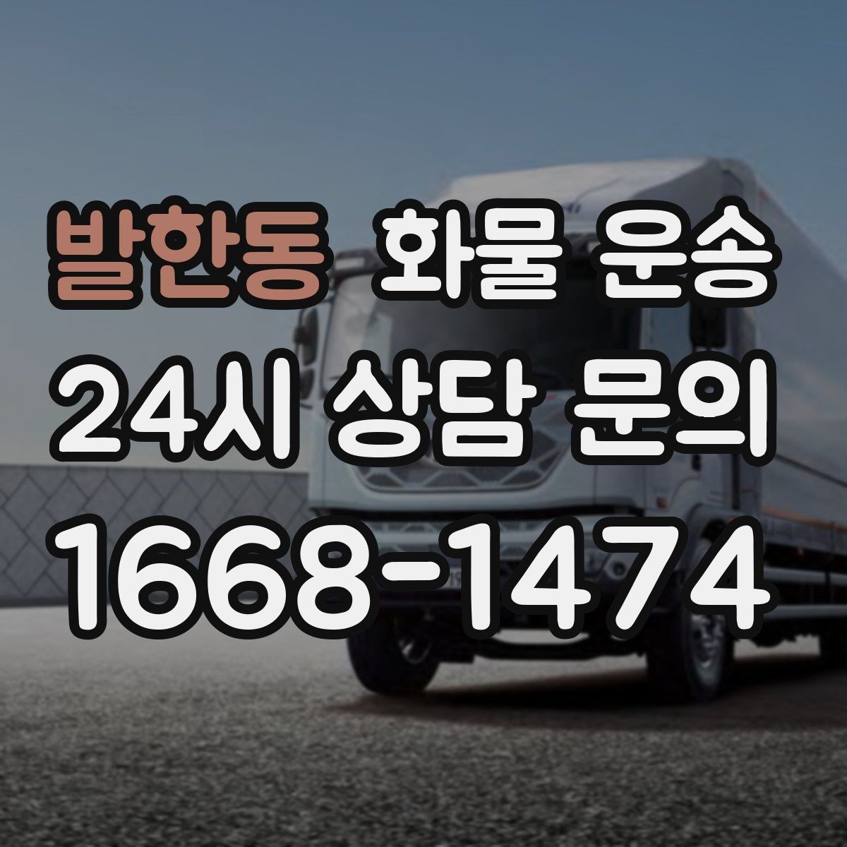 발한동 화물 운송